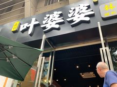 门面-嘉州叶婆婆钵钵鸡(建设路店)