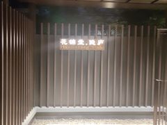 -花锦堂·隐庐