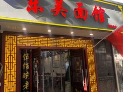 -东吴面馆(因果巷店)