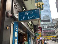 -三联书店(中环店)