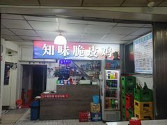 -知味脆皮鸡