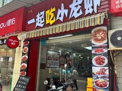 -一起吃小龙虾·海鲜(海珠店)
