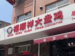 -福顺祥大盘鸡(临潼店)
