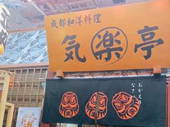 门面-気楽亭和食料理(气乐亭大世界本店)