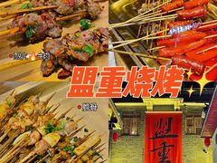 -盟重烧烤(高正街店)