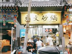 -清真·马文砂锅大全(麦苋街店)