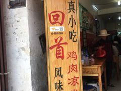 门面-再回首鸡肉米线(人民路一店)
