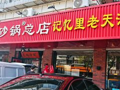 -老姑砂锅·烧烤天津菜(体北道店)