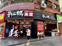 -刘二妈米皮(步行街店)