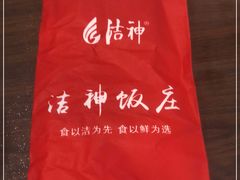 -洁神饭庄·海鲜·青岛菜·30年老字号(五四广场店)