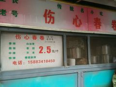 -伤心春卷(文庙老味道小吃街店)