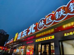-遇东北林区铁锅炖(南开店)