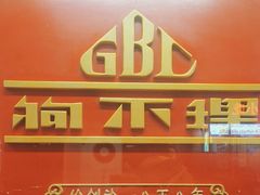 -狗不理(山东路总店)