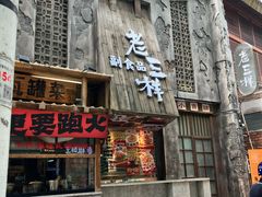 -老三样·旧食新味(万寿宫店)