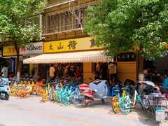 门面-文山荷鲜居(翠湖店)