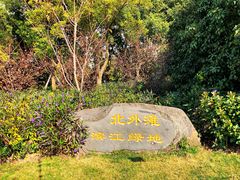 -北外滩滨江绿地