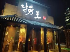 门面-捞王锅物料理(凯旋路店)
