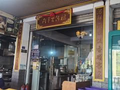 -祖传曾羊肉饭店