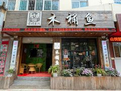 -秋语木桶鱼.酸菜鱼(开发区火车站店)