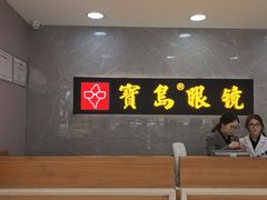 -宝岛眼镜(嘉兴桐乡时代广场店)