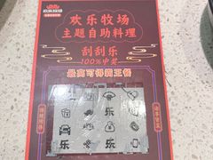 -欢乐牧场主题自助料理(T12店)