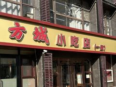 -方城小吃店