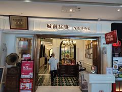 -城南往事·烤鸭·鲁菜(世茂宽厚里·大明湖店)