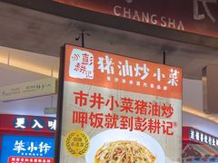 -彭耕记猪油炒小菜(吉联mall店)