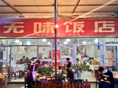 门面-无味饭店(九眼桥商业文化广场店)