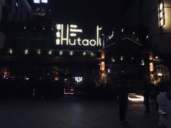 -胡桃里音乐酒馆(曲江店)