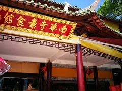 门面-南华寺素食馆(南华禅寺店)