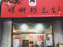 门面-螺蛳粉先生(蓟门桥店)