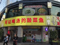 门面-川里谈·川味小馆(北京路店)