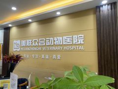 -德元·美联众合24小时动物医院(总院)