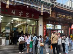 -胡家包子·清真(大众巷店)