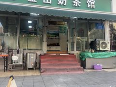 -金山奶茶馆(五一路店)