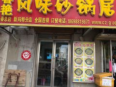 门面-春艳砂锅居(新玛特店)