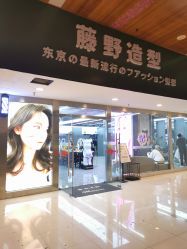 -藤野造型
