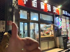-郭记小街麻辣烫(南小街总店)
