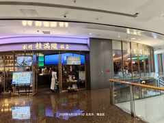 门面-桂满陇·杭州饭店(清河万象店)