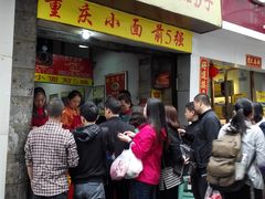 -花市豌杂面(民生路店)