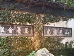 -惠山古镇·寄畅园