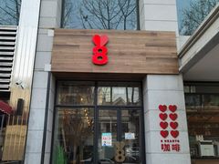 -8 Hearts Coffee(悟锦世纪大楼店)