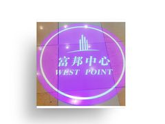 -富邦中心WEST POINT CENTRE
