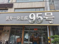 门面-95号酱骨·一块豆腐(展春园西路店)