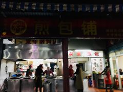 门面-求生煎包(武夷小区店)