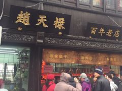 门面-赵天禄(葑门横街店)