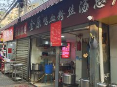 -金原鸭血粉丝汤总店(锁金村店)