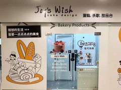 -Joy's Wish创意蛋糕定制&甜品台(乐虹坊精致生活广场店)