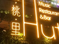 -胡桃里音乐酒馆(下沙店)